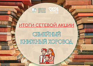 Итоги сетевой акции «Семейный книжный хоровод»